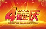周年庆