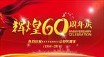 周年庆