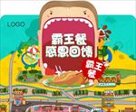 霸王餐背景板