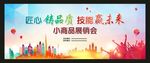 小商品展销会