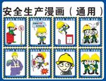 安全生产漫画