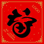 福字