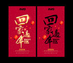 回家过年