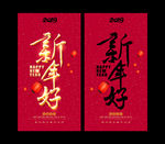 新年好