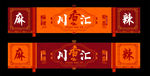 中式餐馆门头