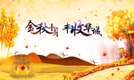 金秋十月