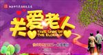 公益海报