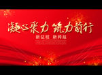 凝心聚力 筑力前行