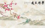 宁静致远梅花大理石背景墙