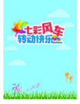 转动快乐