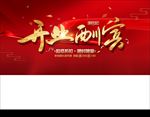 开业酬宾