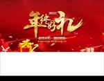 年终好礼