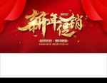 新年促销