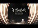 年终盛典