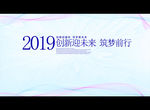创新迎未来