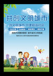 创文明城市共建和谐社会公益海报