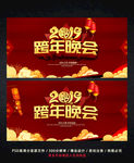 跨年晚会
