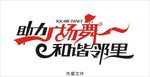 助力广场舞和谐邻里