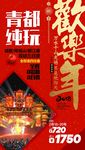 四川旅游新年