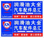 润滑油海报