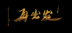 再出发