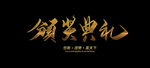 颁奖典礼