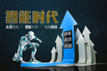 智能科技