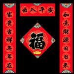 对联 春联