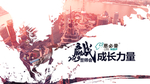 石药 飞马 赢战 年会 战马
