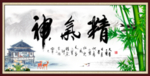 精气神