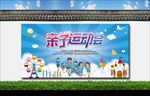 亲子运动会