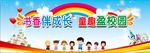 书香伴成长 童趣盈校园