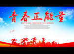 青春正能量