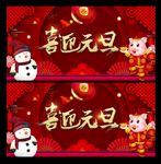 元旦 元旦节 欢度元旦