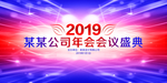 2019年会会议盛典炫光背景