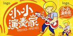 小小演奏家