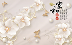 家和富贵珠宝蝴蝶珍珠背景墙