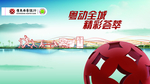 省运会舞台背景设计