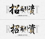 招商引资