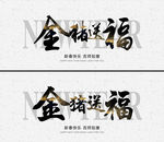 金猪送福
