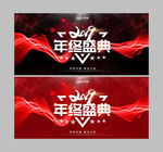 年终盛典