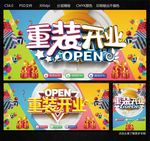 重装开业