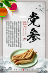 党参