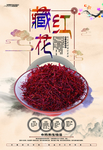 藏红花