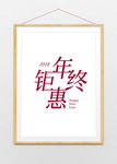 年终钜惠字体设计