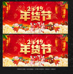 年货节