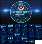 炫酷警察PPT