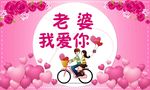 浪漫海报老婆我爱你
