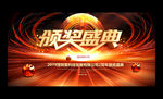 2019企业年会颁奖典礼背景