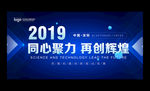 2019企业年会舞台背景展板